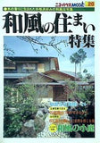和風の住まい特集 ニューハウスムックNo.28