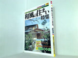 和風の住まい特集 ニューハウスムックNo.28