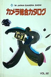 カメラ総合カタログ Vol.102 1991年