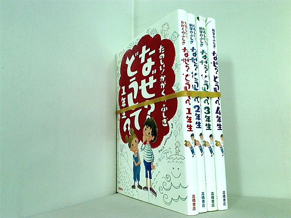 なぜ?どうして? : たのしい!かがくのふしぎ 1年生 - 趣味・スポーツ・実用