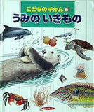 こどものずかん5 うみのいきもの ひかりのくに