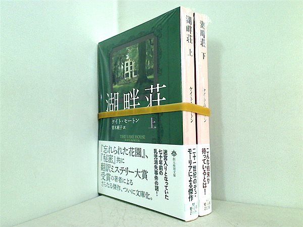 湖畔荘 創元推理文庫 ケイト・モートン 青木 純子 上下巻 全ての巻に帯付属