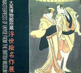 大英博物館所蔵 浮世絵名作展 朝日新聞社1995
