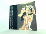 大英博物館所蔵 浮世絵名作展 朝日新聞社1995
