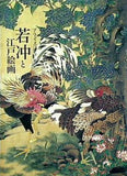 プライスコレクション 若冲と江戸絵画
