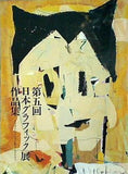 第5回 日本グラフィック展作品集 1984 PARCO