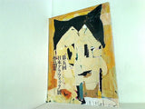 第5回 日本グラフィック展作品集 1984 PARCO