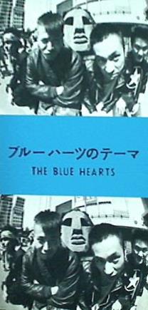 ブルーハーツのテーマ