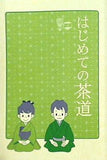 はじめての茶道 監修・指導 裏千家前家元 千玄室 裏千家家元 千宗室