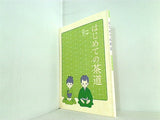 はじめての茶道 監修・指導 裏千家前家元 千玄室 裏千家家元 千宗室