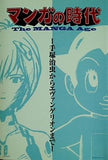 マンガの時代 手塚治虫からエヴァンゲリオンまで the manga age 1998-99