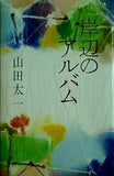 岸辺のアルバム 山田 太一