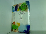 岸辺のアルバム 山田 太一