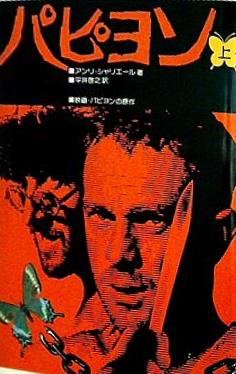 本 パピヨン 上 アンリ・シャリエール 平井 啓之 タイムライフ