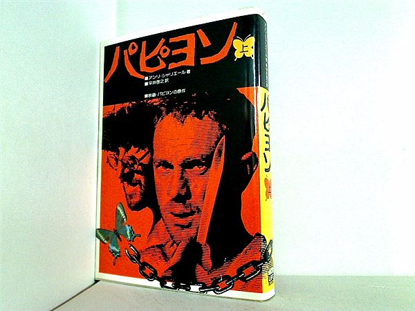 本 パピヨン 上 アンリ・シャリエール 平井 啓之 タイムライフ