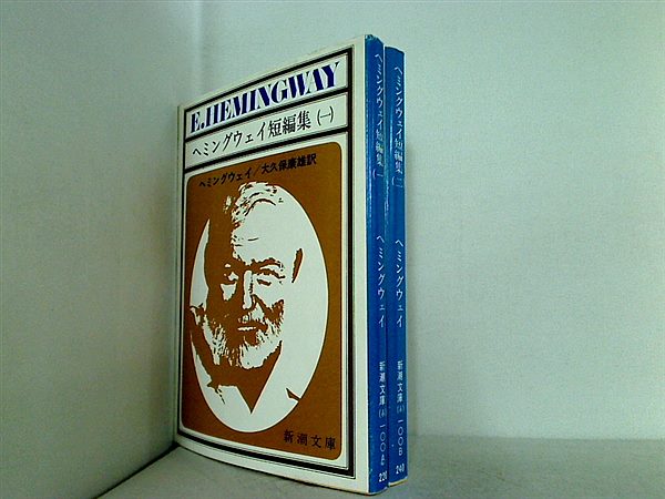 ヘミングウェイ短編集 ヘミングウェイ 大久保 康雄　新潮文庫 １巻-２巻。