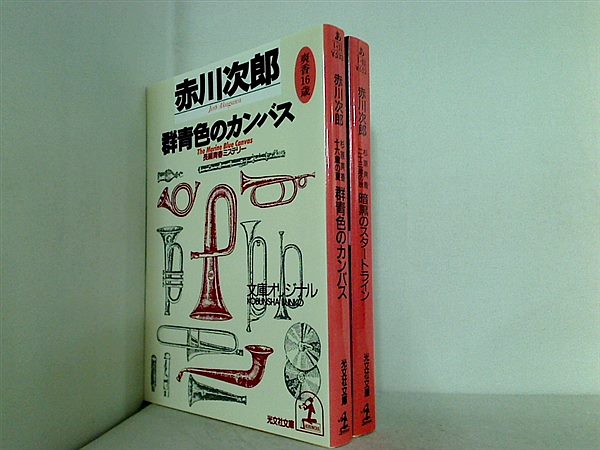 杉原爽香 シリーズ 群青色のカンバス などのセット 光文社文庫 赤川 次郎 ２点。