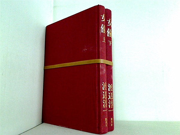 女優 渡辺 淳一 上下巻。表紙カバー欠品。