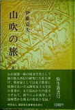 山吹の旅 日本文学みちくさ 伊藤 嘉夫 弥生叢書 12