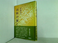 山吹の旅 日本文学みちくさ 伊藤 嘉夫 弥生叢書 12