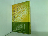 山吹の旅 日本文学みちくさ 伊藤 嘉夫 弥生叢書 12