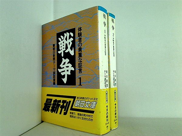 戦争 体験者の貴重な証言 朝日文庫 朝日新聞テーマ談話室 １巻-２巻。全ての巻に帯付属。