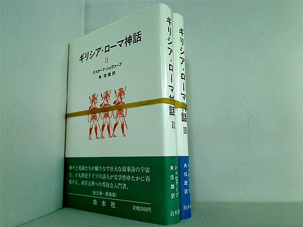 ギリシア・ローマ神話 グスターフ・シュヴァープ 角 信雄 ２巻-３巻。全ての巻に帯付属。
