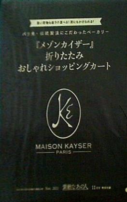 大型本 メゾンカイザー 折りたたみ おしゃれショッピングカート 素敵なあの人 2021年11月号 特別付録 – AOBADO オンラインストア