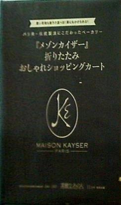 大型本 メゾンカイザー 折りたたみ おしゃれショッピングカート 素敵なあの人 2021年11月号 特別付録 – AOBADO オンラインストア