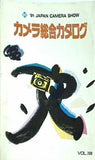 カメラ総合カタログ VOL.100 1991年