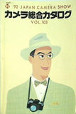 カメラ総合カタログ VOL.1031992年
