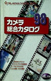 カメラ総合カタログ VOL.114 1998年