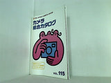 カメラ総合カタログ VOL.115 1999年