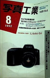 写真工業 カメラの防振技術 1992年 8月 VOL.50