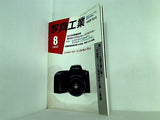 写真工業 カメラの防振技術 1992年 8月 VOL.50