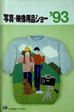 写真映像用品ショー 1993