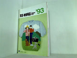 写真映像用品ショー 1993