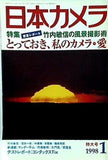 日本カメラ 1998年 1月号
