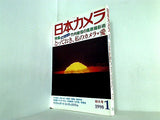 日本カメラ 1998年 1月号