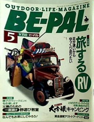 大型本 BE-PAL ビーパル 1992年 5月号 No.131 – AOBADO オンラインストア