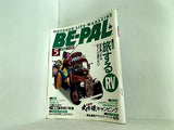 BE-PAL ビーパル 1992年 5月号 No.131
