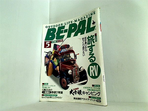 大型本 BE-PAL ビーパル 1992年 5月号 No.131 – AOBADO オンラインストア