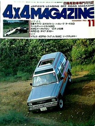 大型本 4×4MAGAZINE フォーバイフォーマガジン 1983年 11月号 – AOBADO 