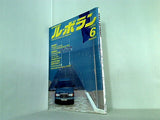 LE VOLANT ル・ボラン 6月号 1991年