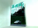 LE VOLANT ル・ボラン 7月号 1991年