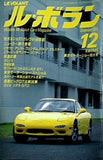 LE VOLANT ル・ボラン 12月号 1991年