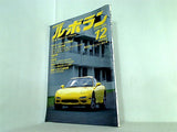 LE VOLANT ル・ボラン 12月号 1991年