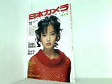 日本カメラ 1994年 11月号
