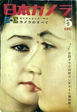 日本カメラ 1961年 5月号