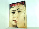 日本カメラ 1961年 5月号